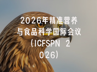 2026年精准营养与食品科学国际会议（ICFSPN 2026）