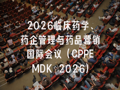 2026临床药学、药企管理与药品营销国际会议（CPPEMDK 2026）