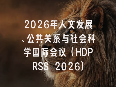 2026年人文发展、公共关系与社会科学国际会议（HDPRSS 2026）