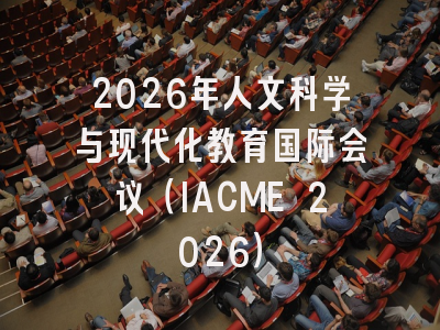 2026年人文科学与现代化教育国际会议（IACME 2026）