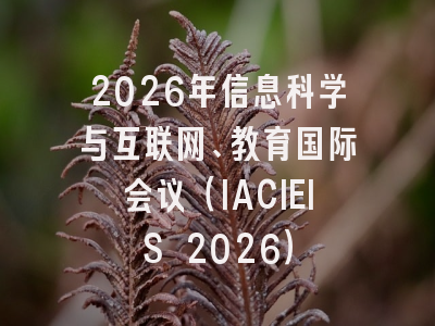 2026年信息科学与互联网、教育国际会议(IACIEIS 2026)