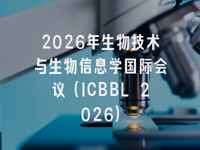 2026年生物技术与生物信息学国际会议（ICBBL 2026）