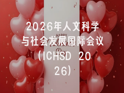 2026年人文科学与社会发展国际会议(ICHSD 2026)