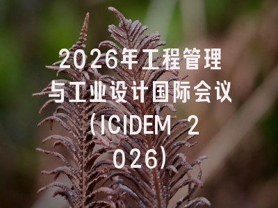 2026年工程管理与工业设计国际会议（ICIDEM 2026）