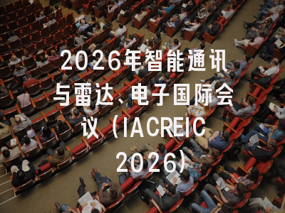 2026年智能通讯与雷达、电子国际会议（IACREIC 2026）