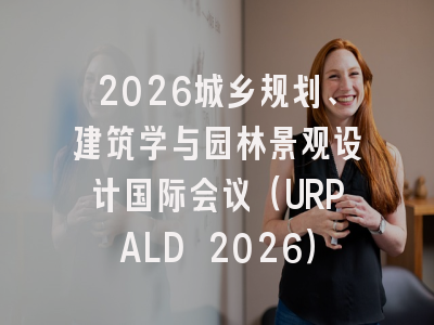 2026城乡规划、建筑学与园林景观设计国际会议（URPALD 2026）