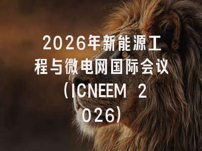 2026年新能源工程与微电网国际会议(ICNEEM 2026)