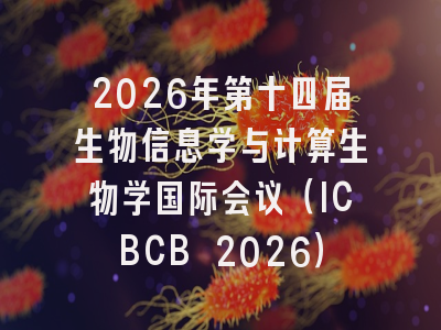 2026年第十四届生物信息学与计算生物学国际会议（ICBCB 2026）