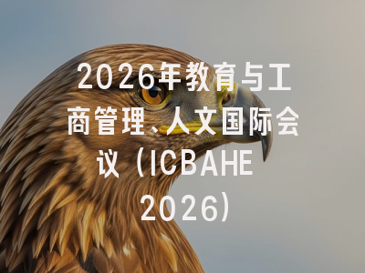 2026年教育与工商管理、人文国际会议（ICBAHE 2026）