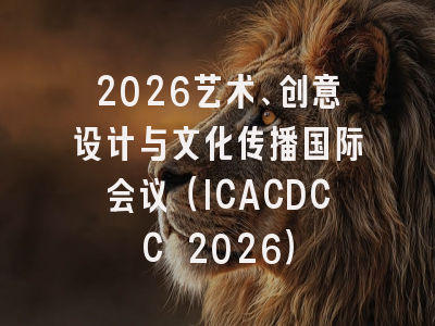 2026艺术、创意设计与文化传播国际会议(ICACDCC 2026)