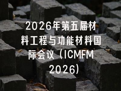 2026年第五届材料工程与功能材料国际会议（ICMFM 2026）