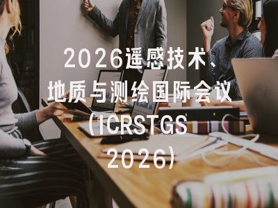 2026遥感技术、地质与测绘国际会议(ICRSTGS 2026)