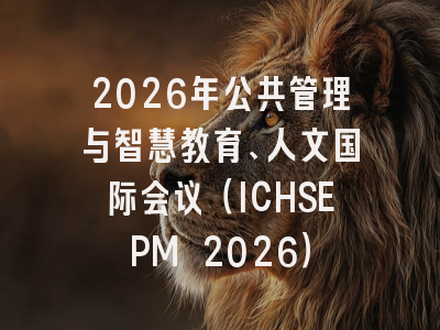 2026年公共管理与智慧教育、人文国际会议(ICHSEPM 2026)
