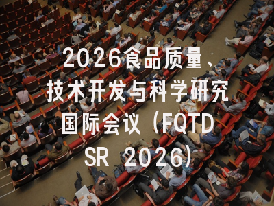 2026食品质量、技术开发与科学研究国际会议(FQTDSR 2026)