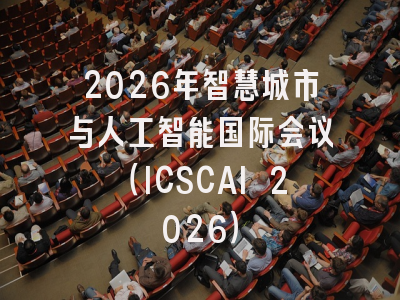 2026年智慧城市与人工智能国际会议(ICSCAI 2026)