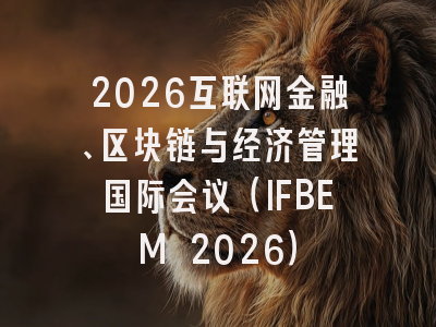 2026互联网金融、区块链与经济管理国际会议（IFBEM 2026）