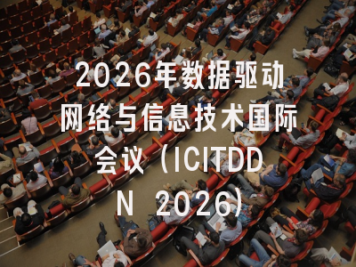 2026年数据驱动网络与信息技术国际会议（ICITDDN 2026）