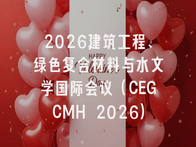 2026建筑工程、绿色复合材料与水文学国际会议（CEGCMH 2026）