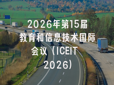2026年第15届教育和信息技术国际会议（ICEIT 2026）