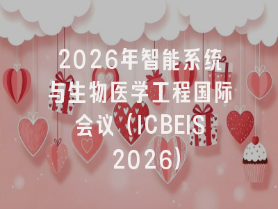 2026年智能系统与生物医学工程国际会议（ICBEIS 2026）