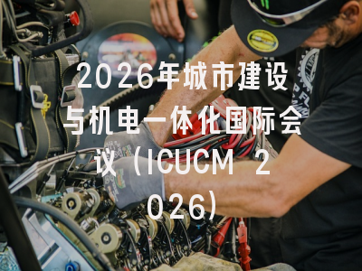 2026年城市建设与机电一体化国际会议（ICUCM 2026）