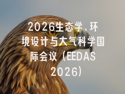 2026生态学、环境设计与大气科学国际会议（EEDAS 2026）