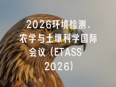 2026环境检测、农学与土壤科学国际会议（ETASS 2026）