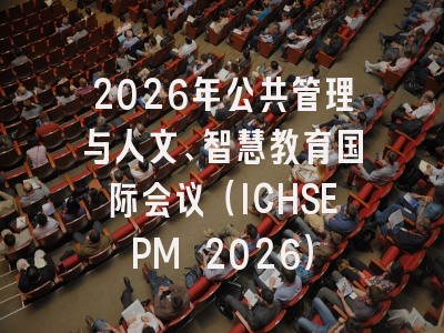 2026年公共管理与人文、智慧教育国际会议(ICHSEPM 2026)