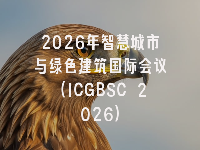 2026年智慧城市与绿色建筑国际会议（ICGBSC 2026）