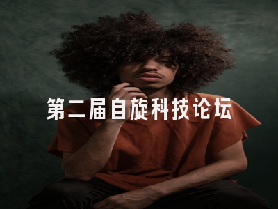 第二届自旋科技论坛