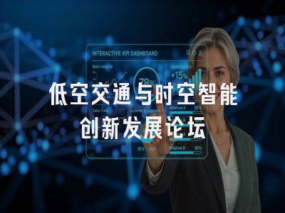 低空交通与时空智能创新发展论坛