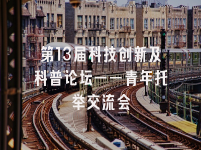 第13届科技创新及科普论坛——青年托举交流会