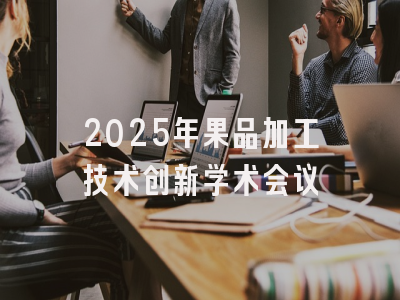 2025年果品加工技术创新学术会议