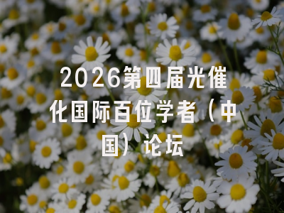 2026第四届光催化国际百位学者（中国）论坛