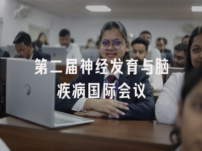 第二届神经发育与脑疾病国际会议