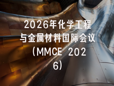 2026年化学工程与金属材料国际会议（MMCE 2026）