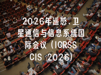 2026年遥感、卫星通信与信息系统国际会议（ICRSSCIS 2026）