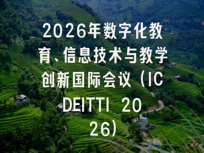 2026年数字化教育、信息技术与教学创新国际会议（ICDEITTI 2026）