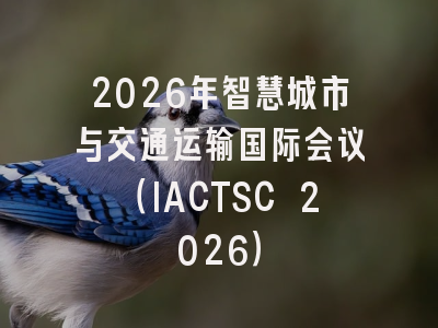 2026年智慧城市与交通运输国际会议（IACTSC 2026）