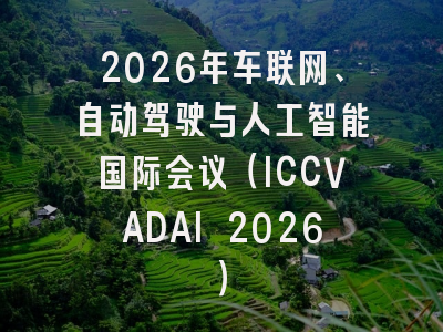 2026年车联网、自动驾驶与人工智能国际会议（ICCVADAI 2026）
