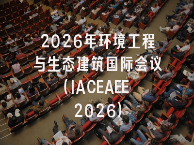 2026年环境工程与生态建筑国际会议（IACEAEE 2026）