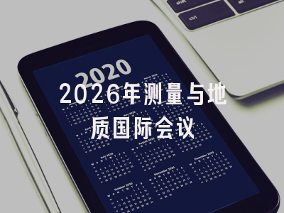 2026年测量与地质国际会议