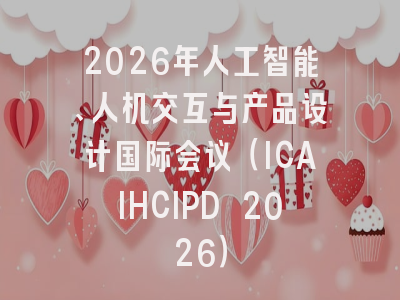 2026年人工智能、人机交互与产品设计国际会议（ICAIHCIPD 2026）