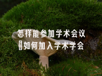 学术会议在线
