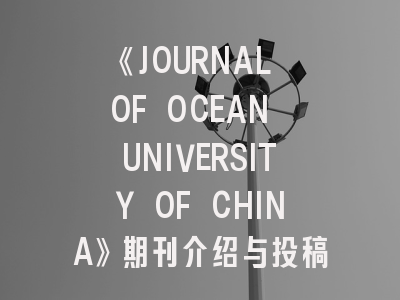 《JOURNAL OF OCEAN UNIVERSITY OF CHINA》期刊介绍与投稿策略