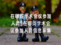 学术会议在线