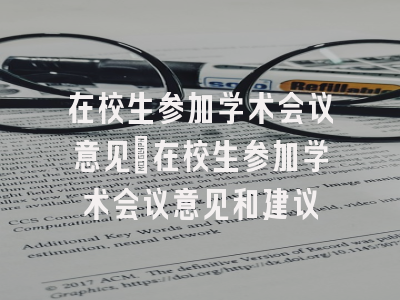 在校生参加学术会议意见_在校生参加学术会议意见和建议