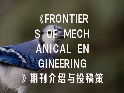 《FRONTIERS OF MECHANICAL ENGINEERING》期刊介绍与投稿策略,frontiers media sa杂志