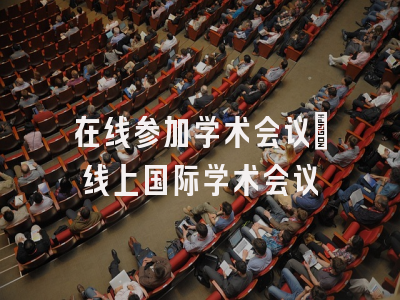 在线参加学术会议_线上国际学术会议