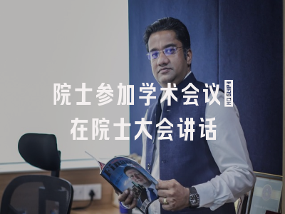 院士参加学术会议_在院士大会讲话